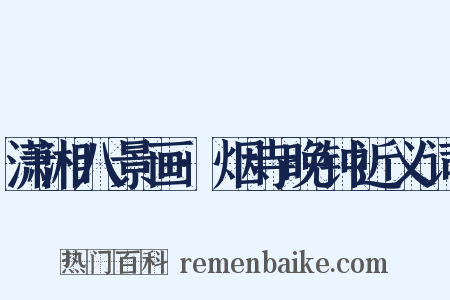 潇湘八景画·烟寺晚钟近义词是什么意思的图片